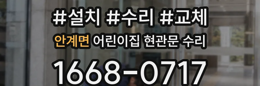 안계면 어린이집 현관문 수리