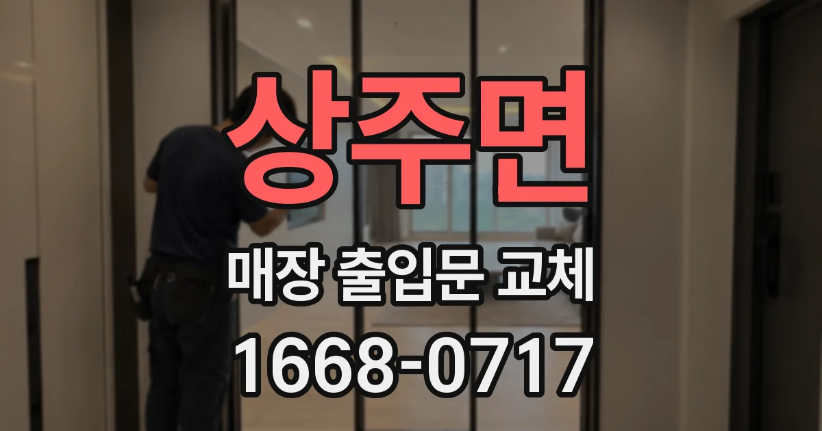 상주면 매장 출입문 교체