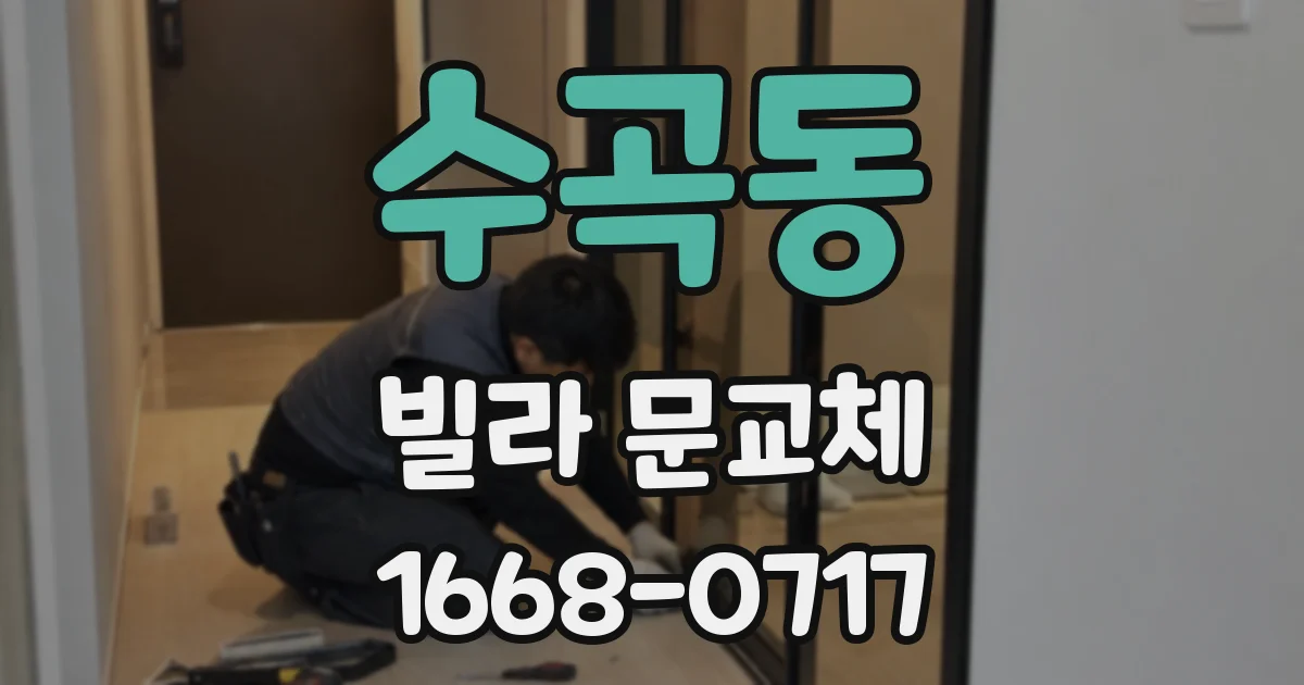 수곡동 빌라 문교체