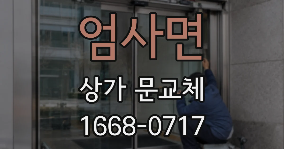 엄사면 상가 문교체
