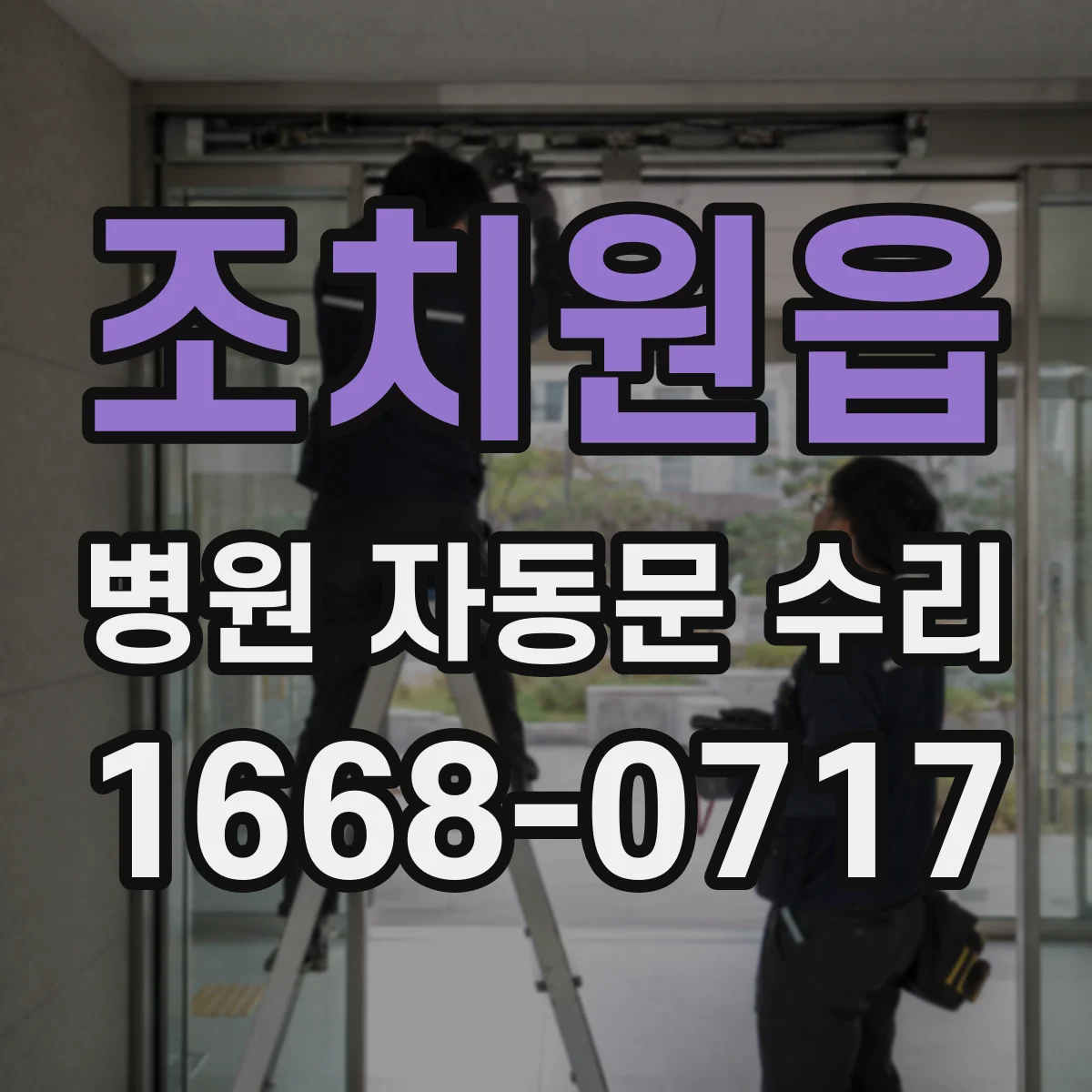 조치원읍 병원 자동문 수리