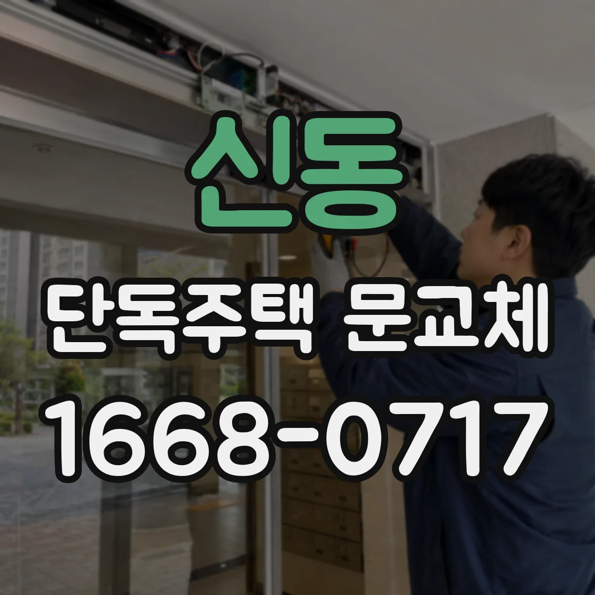신동 단독주택 문교체