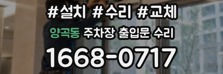 양곡동 주차장 출입문 수리