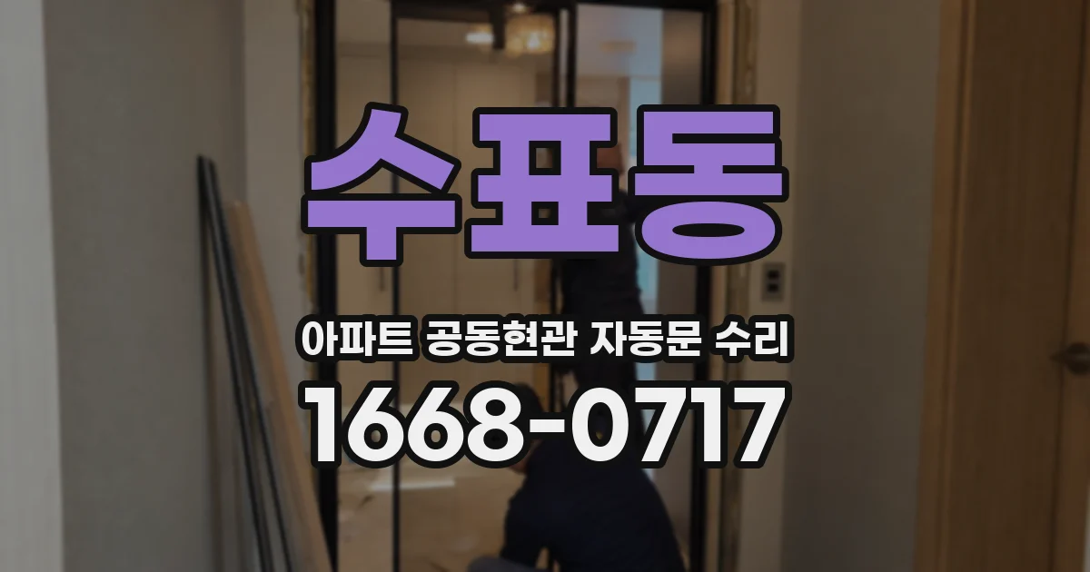 수표동 아파트 공동현관 자동문 수리