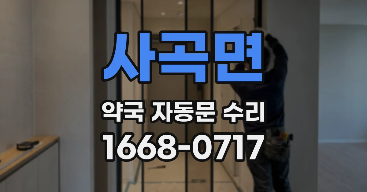 사곡면 약국 자동문 수리
