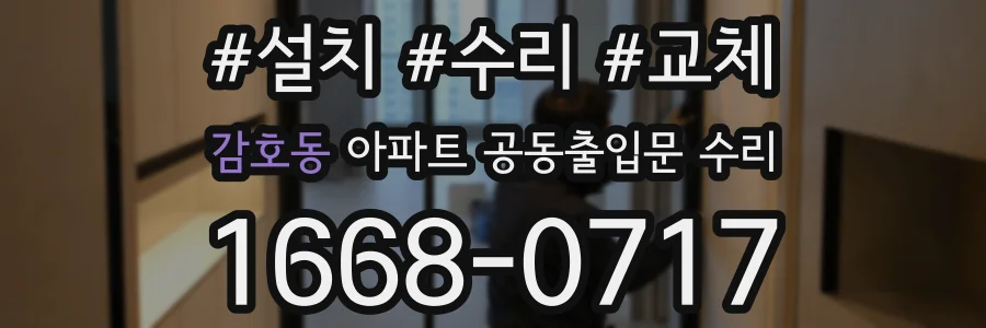 감호동 아파트 공동출입문 수리