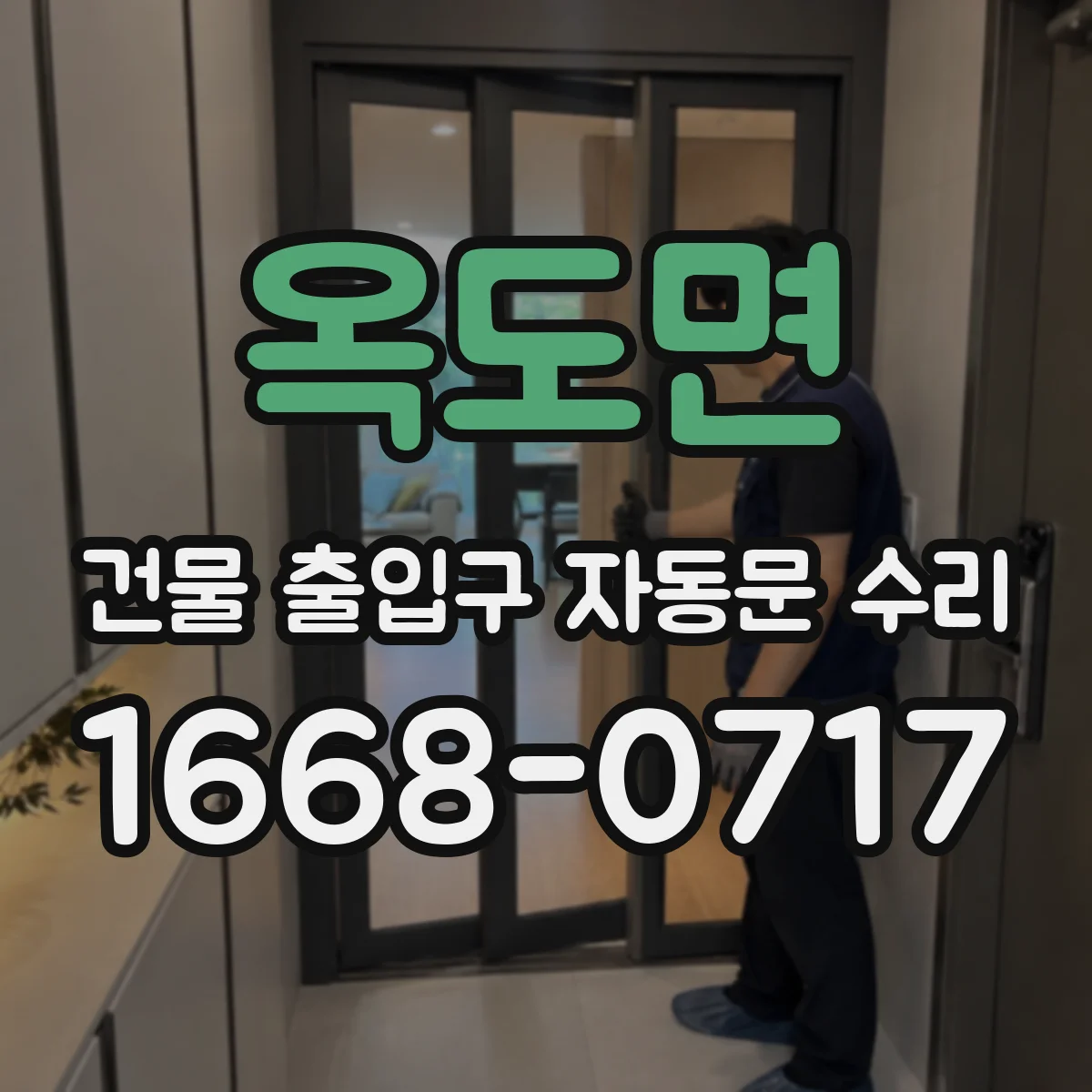 옥도면 건물 출입구 자동문 수리