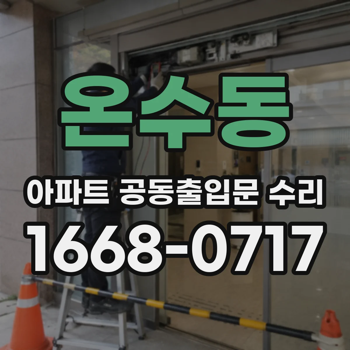 온수동 아파트 공동출입문 수리