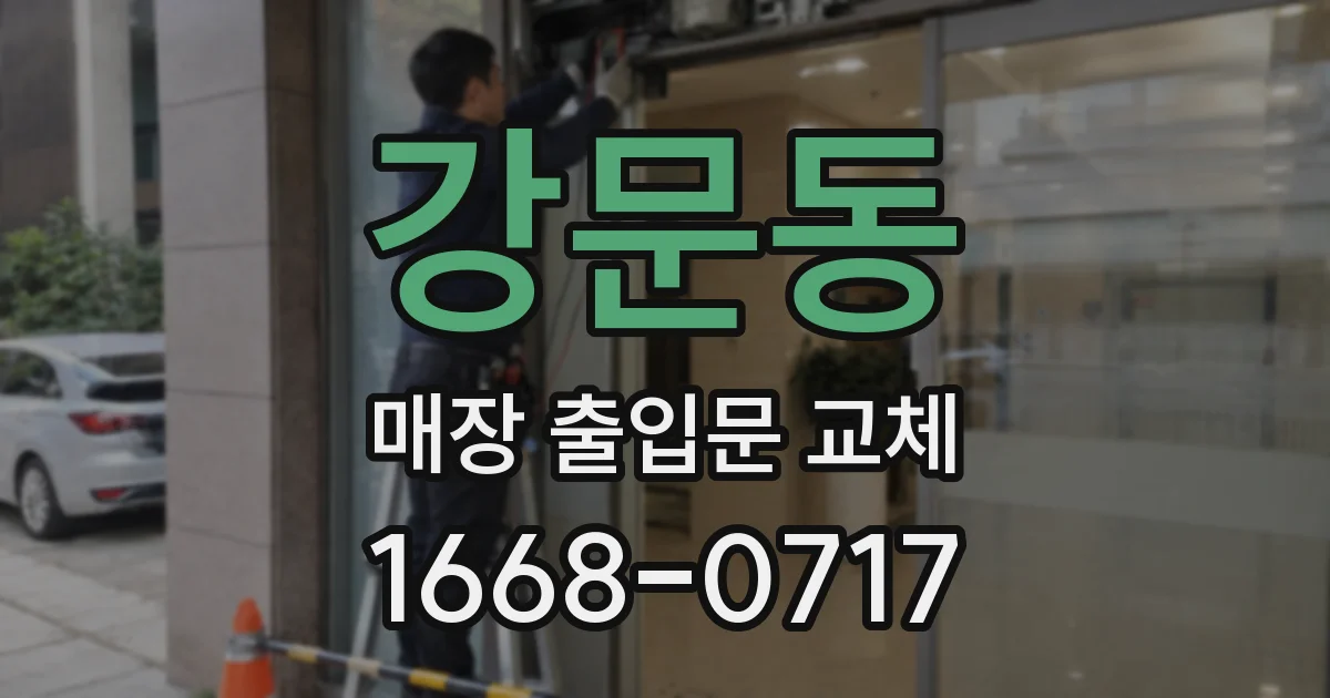 강문동 매장 출입문 교체