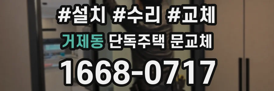 거제동 단독주택 문교체