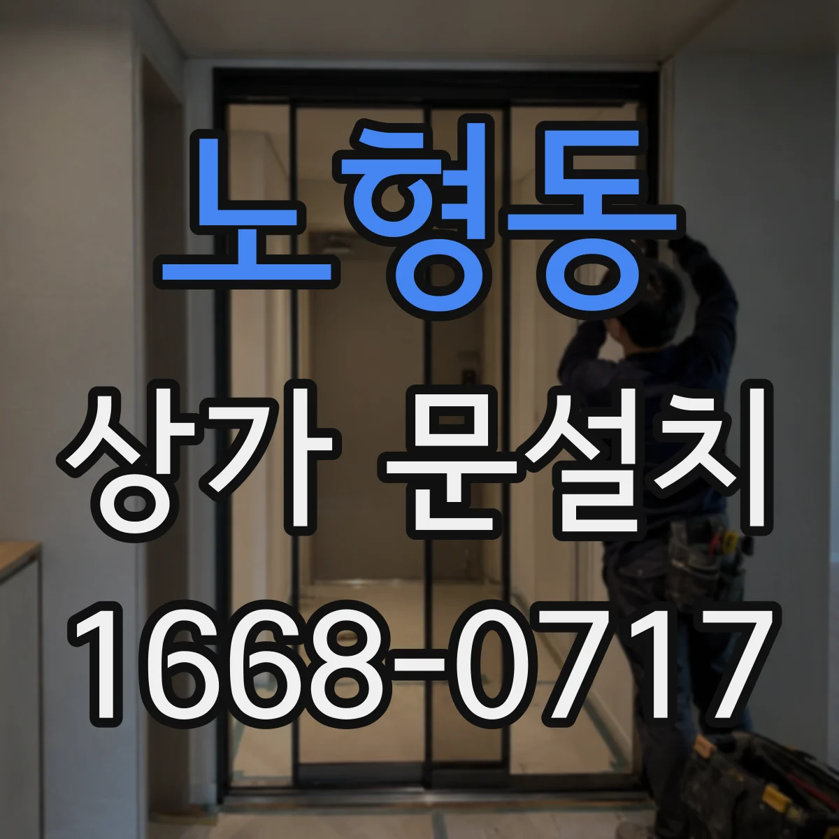 노형동 상가 문설치