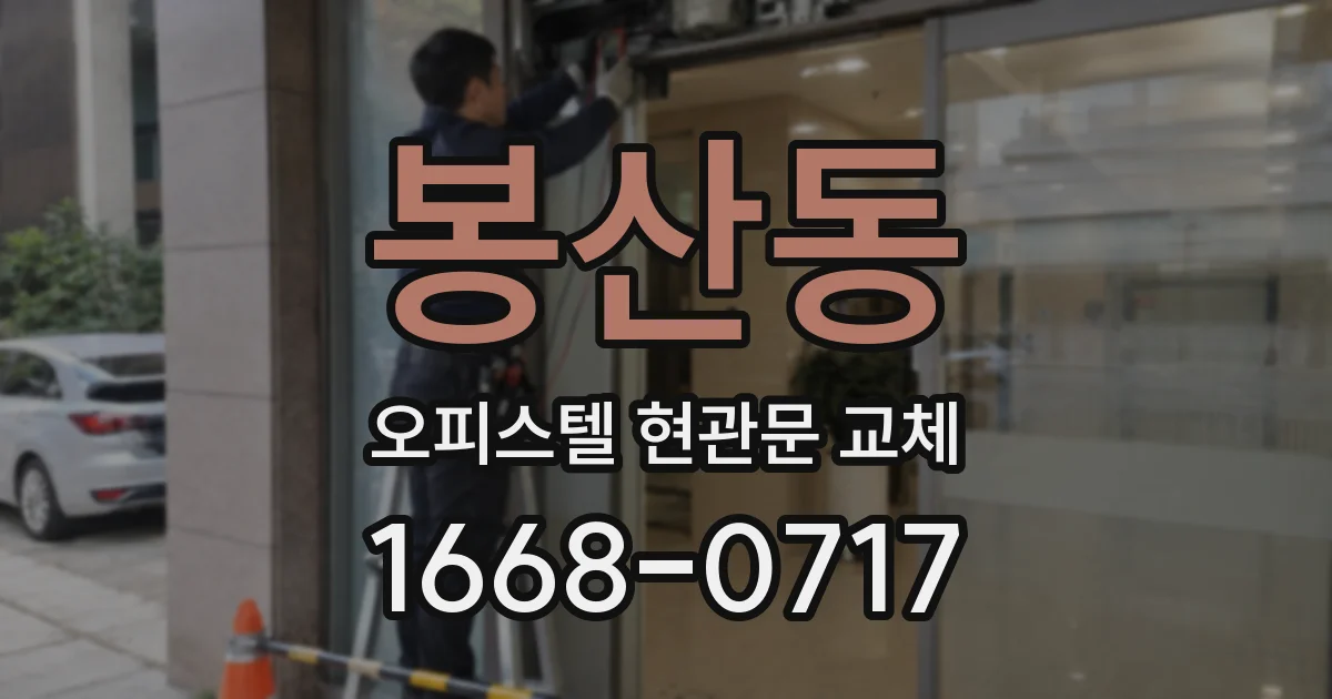 봉산동 오피스텔 현관문 교체