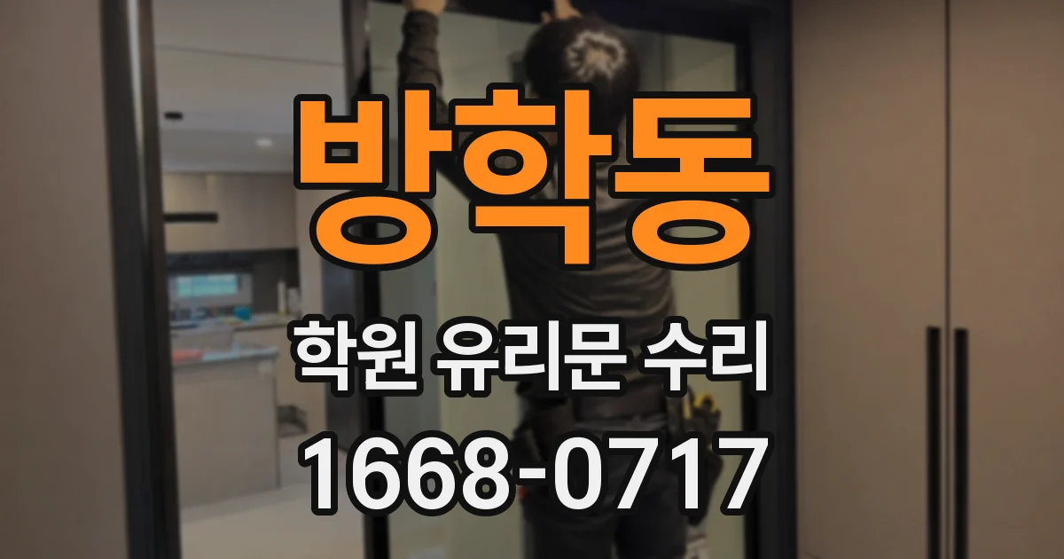방학동 학원 유리문 수리