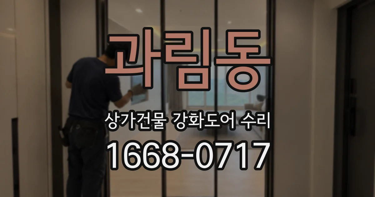 과림동 상가건물 강화도어 수리