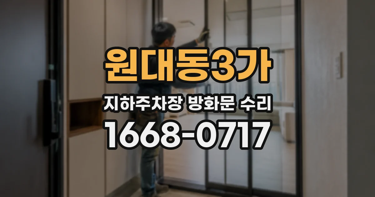 원대동3가 지하주차장 방화문 수리