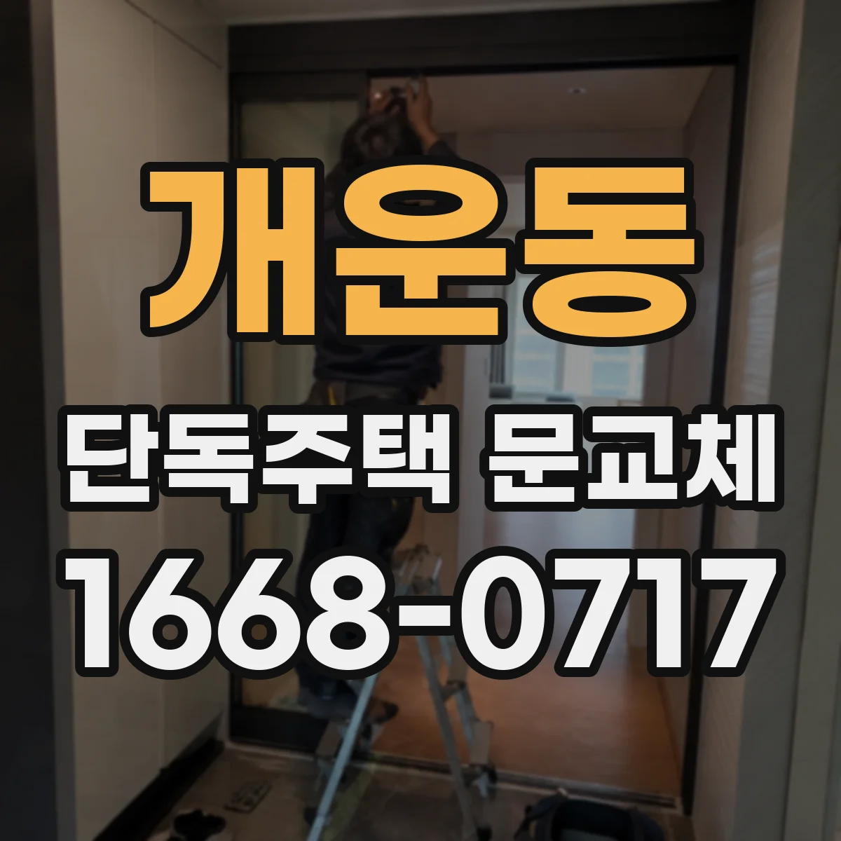 개운동 단독주택 문교체