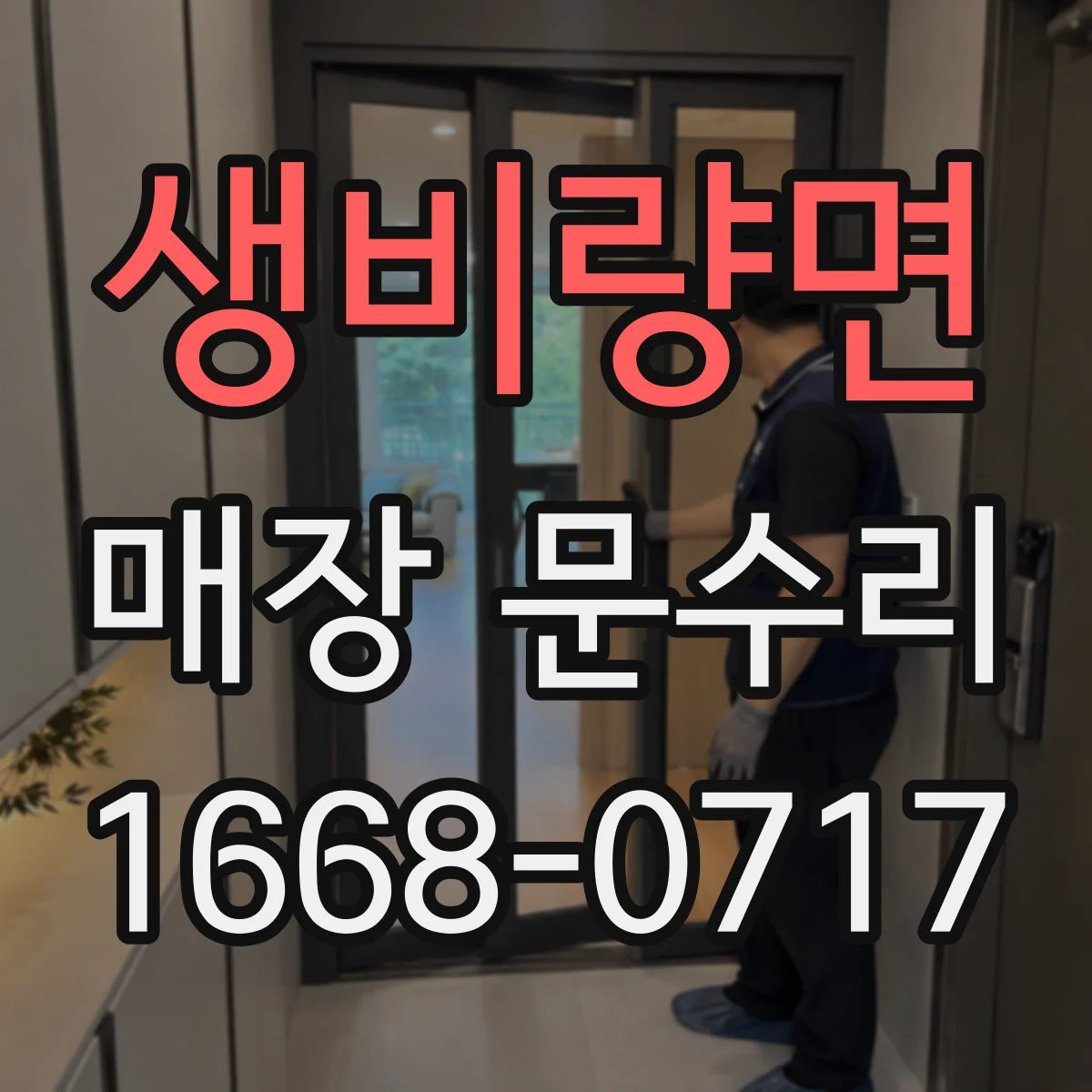 생비량면 매장 문수리
