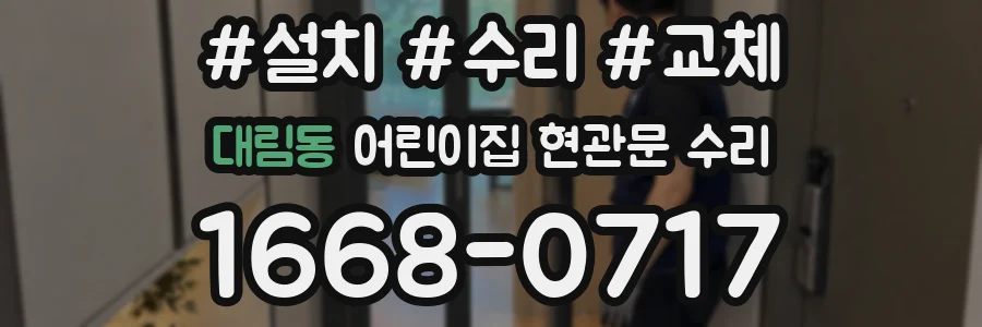 대림동 어린이집 현관문 수리