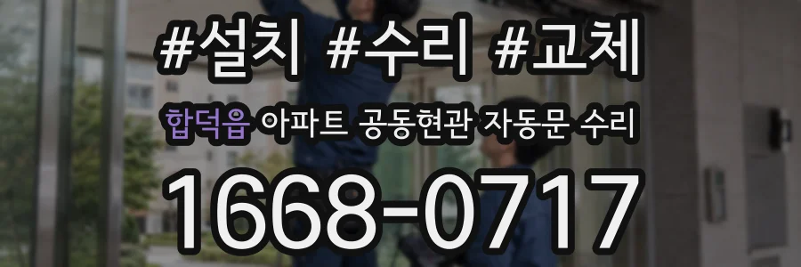 합덕읍 아파트 공동현관 자동문 수리