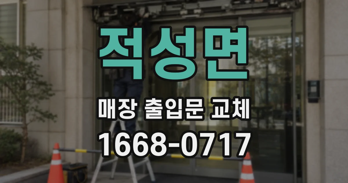 적성면 매장 출입문 교체