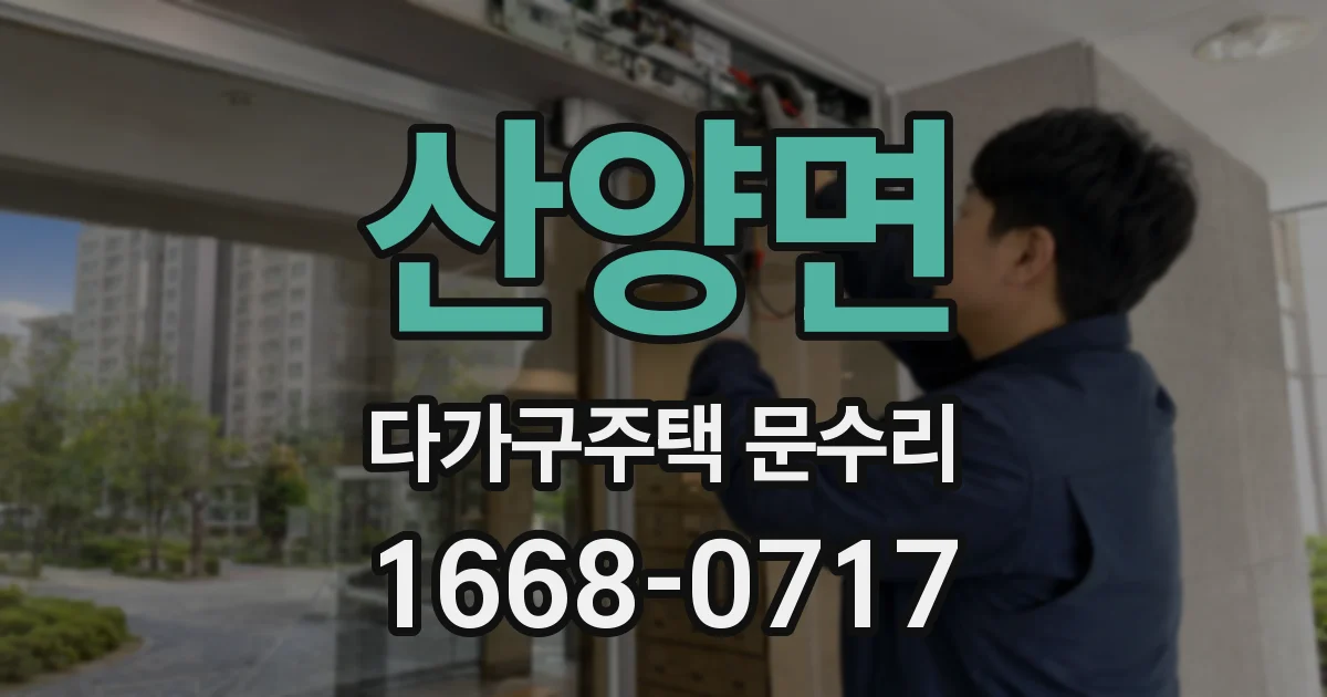 산양면 다가구주택 문수리