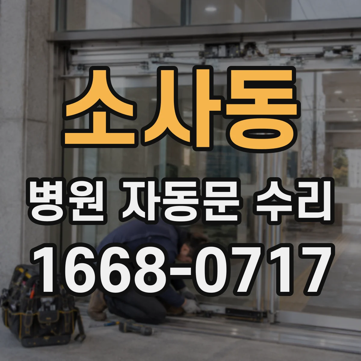 소사동 병원 자동문 수리