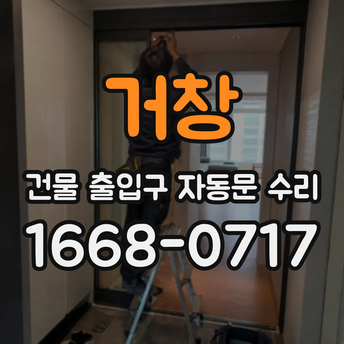 거창 건물 출입구 자동문 수리 야간 보행 안전을 위한 감지부 정비