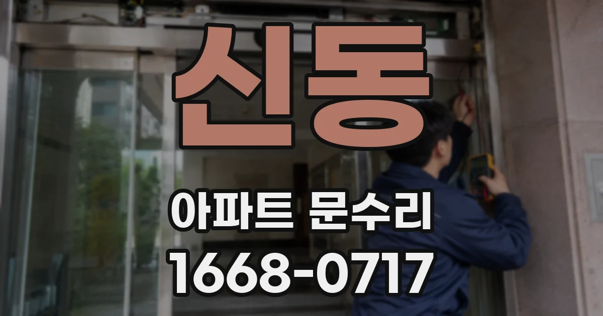 신동 아파트 문수리
