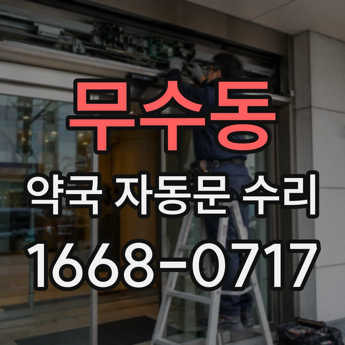 무수동 약국 자동문 수리