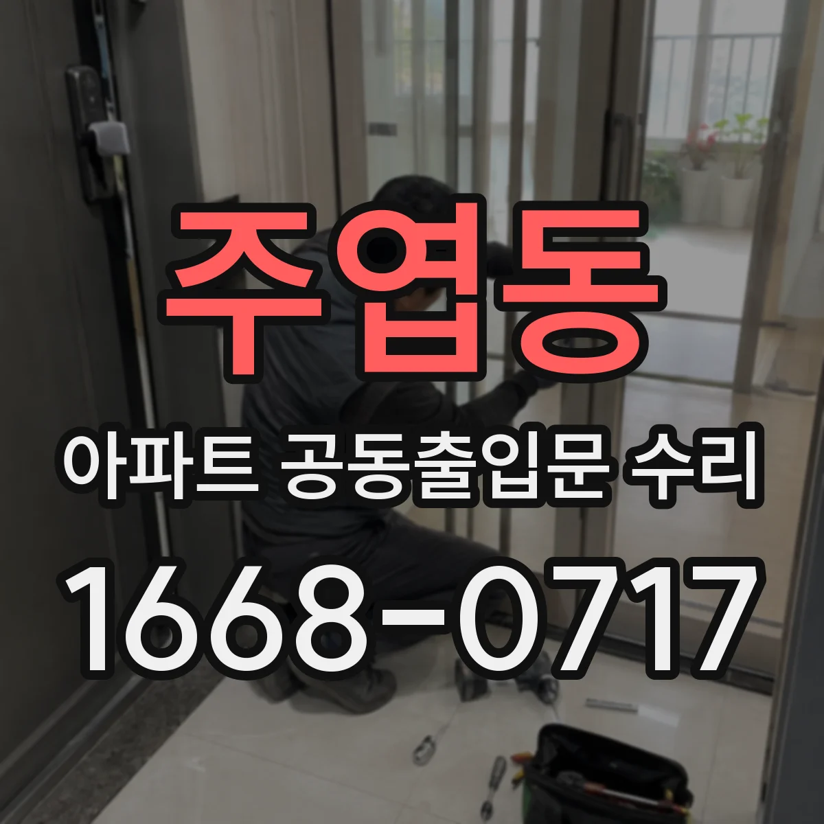 주엽동 아파트 공동출입문 수리