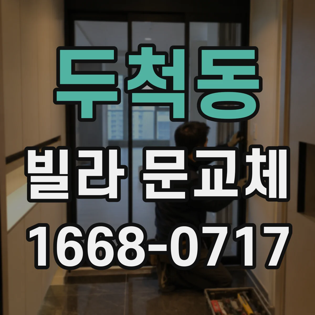 두척동 빌라 문교체