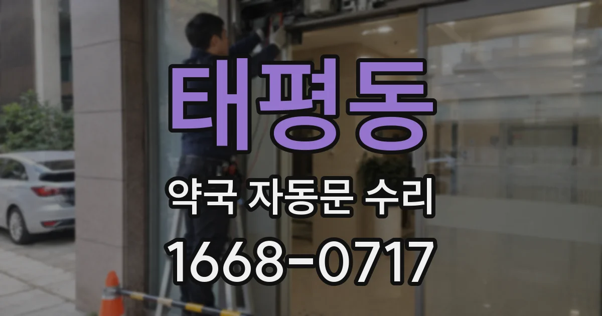 태평동 약국 자동문 수리