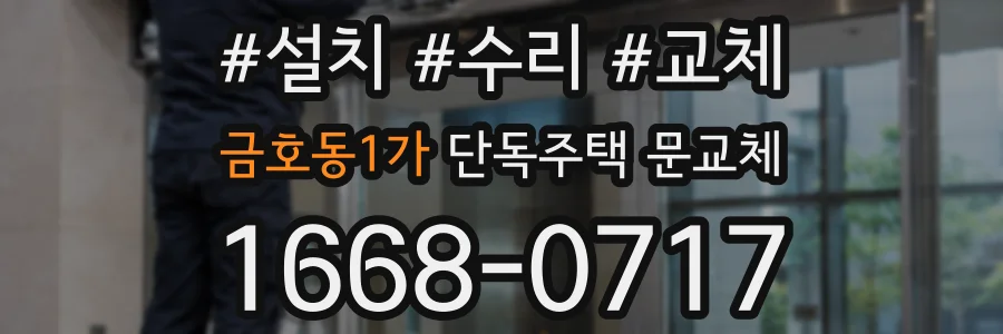 금호동1가 단독주택 문교체