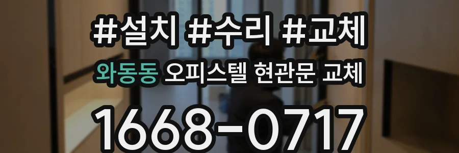 와동동 오피스텔 현관문 교체
