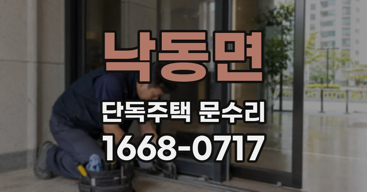 낙동면 단독주택 문수리