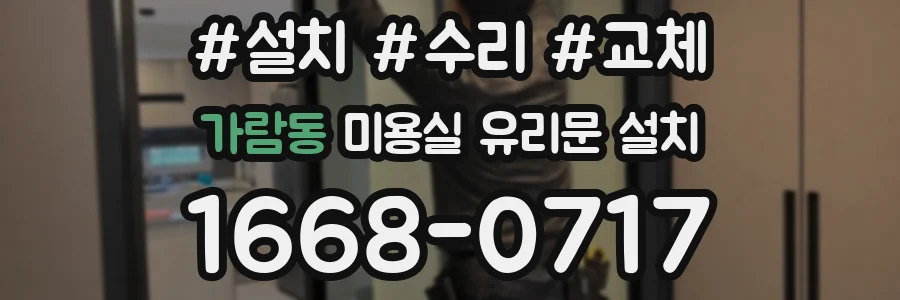 가람동 미용실 유리문 설치