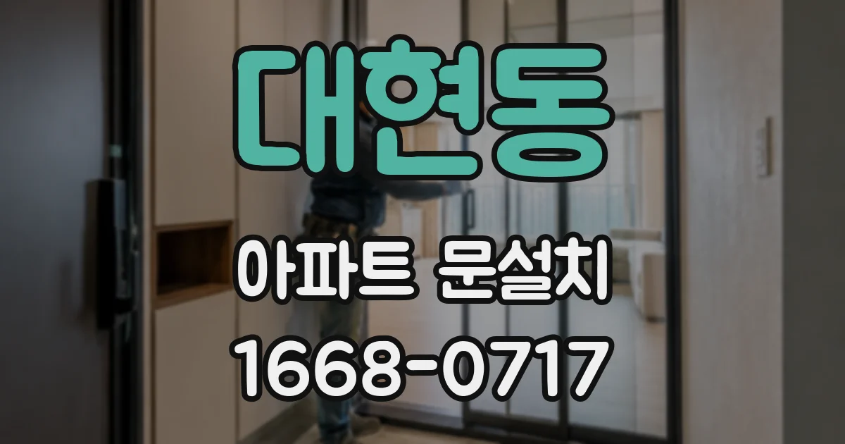 대현동 아파트 문설치