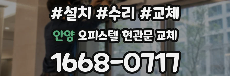 안양 오피스텔 현관문 교체