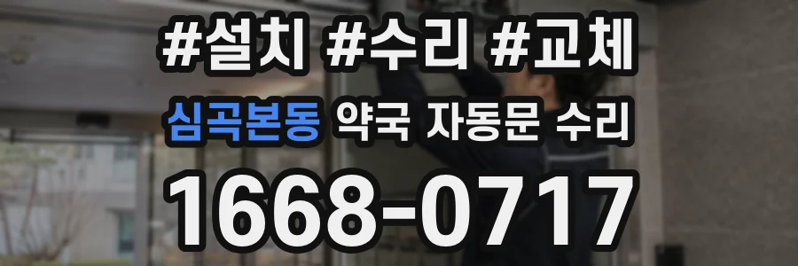 심곡본동 약국 자동문 수리