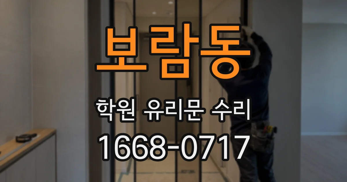 보람동 학원 유리문 수리