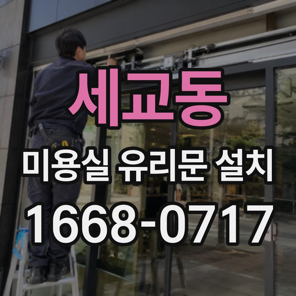 세교동 미용실 유리문 설치