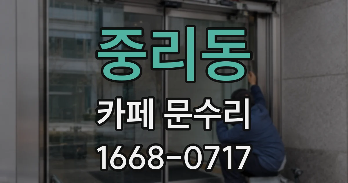 중리동 카페 문수리