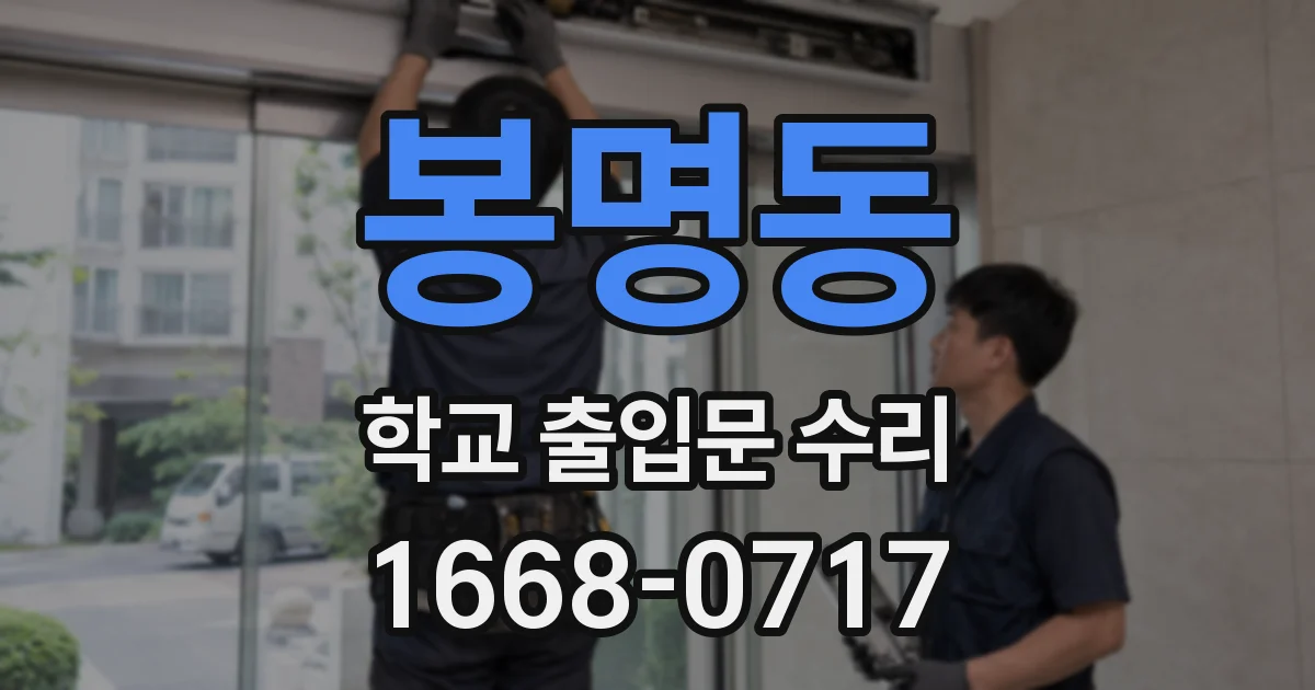 봉명동 학교 출입문 수리