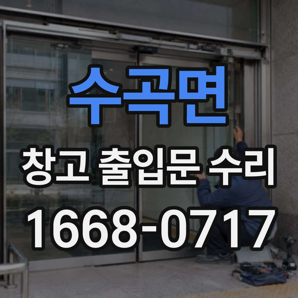 수곡면 창고 출입문 수리
