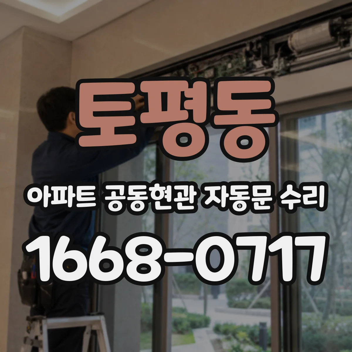 토평동 아파트 공동현관 자동문 수리