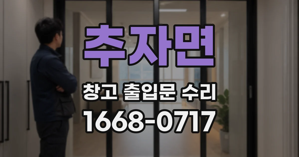 추자면 창고 출입문 수리