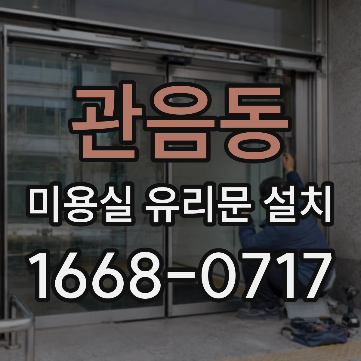관음동 미용실 유리문 설치