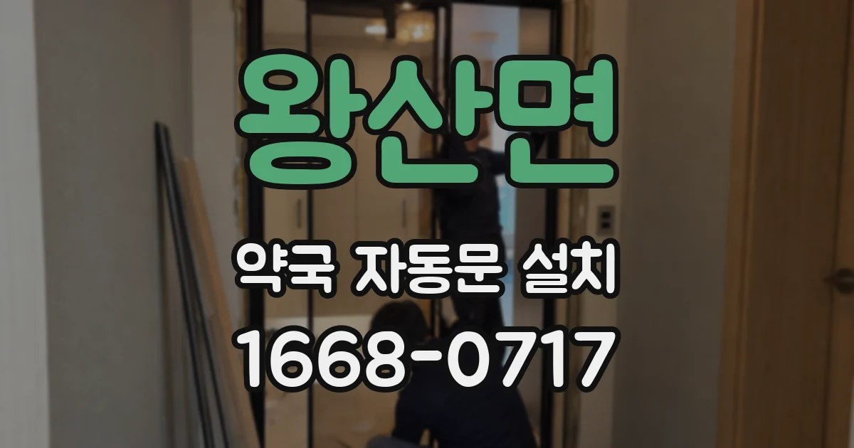 왕산면 약국 자동문 설치