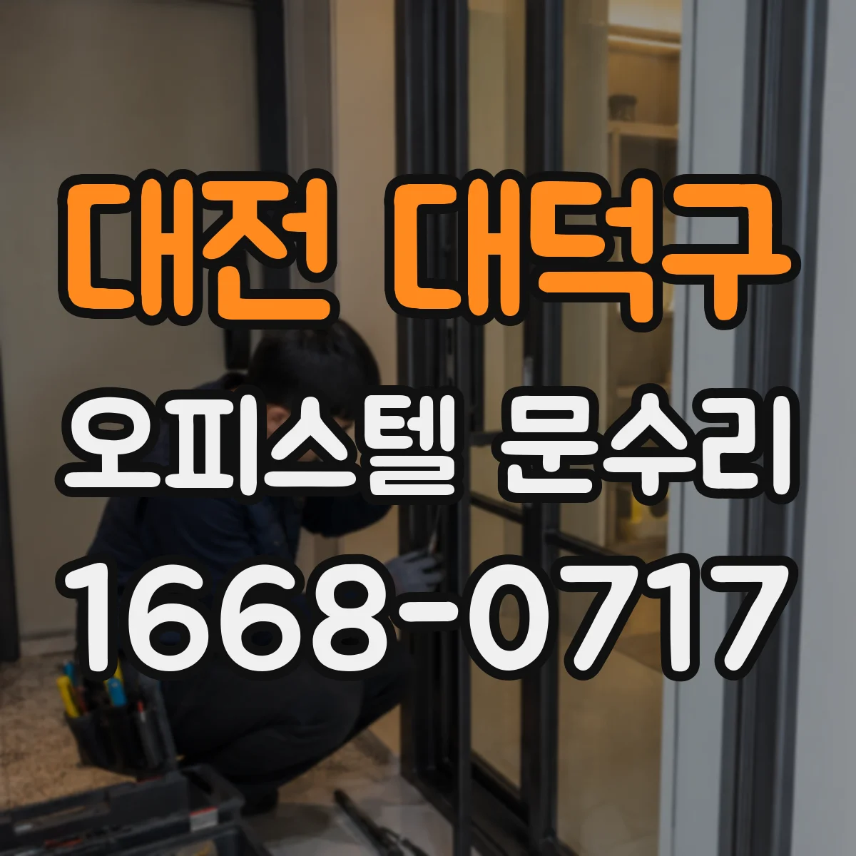 대전 대덕구 오피스텔 문수리