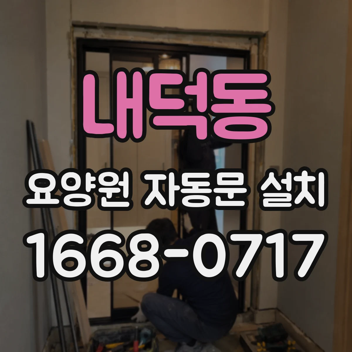 내덕동 요양원 자동문 설치